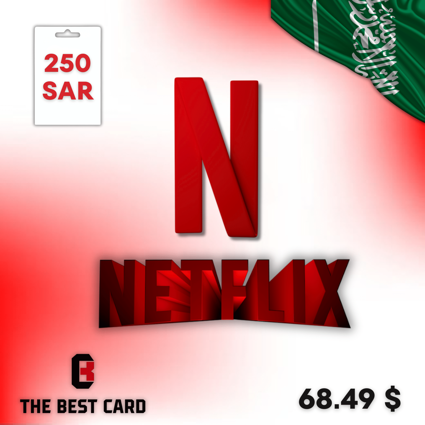 نتفلكس 250 SAR سعودي